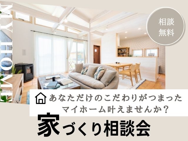 家づくり相談会