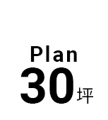 30坪
