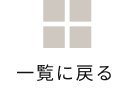 一覧に戻る
