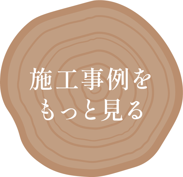 施工事例ボタン